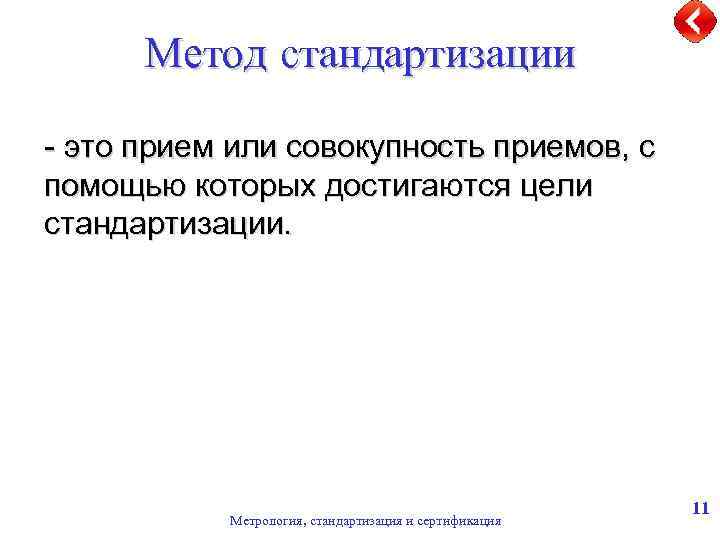 Метод стандартизации - это прием или совокупность приемов, с помощью которых достигаются цели стандартизации.