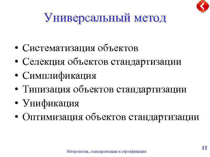 Универсальный метод • • • Систематизация объектов Селекция объектов стандартизации Симплификация Типизация объектов стандартизации