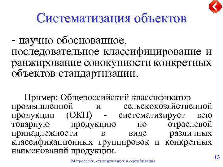 Систематизация объектов - научно обоснованное, последовательное классифицирование и ранжирование совокупности конкретных объектов стандартизации. Пример: