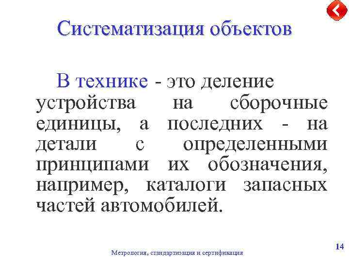 Систематизация объектов В технике - это деление устройства на сборочные единицы, а последних -