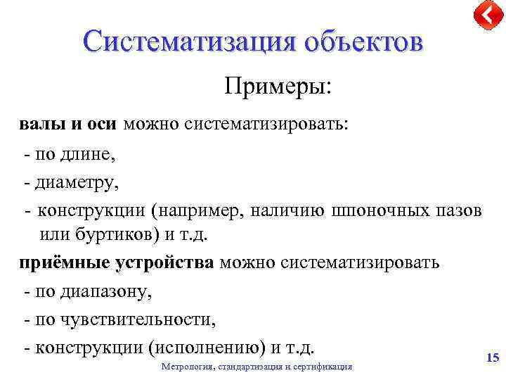 Форма систематизации объектов. Систематизация примеры. Объекты систематизации. Систематизация в метрологии примеры. Систематизация объектов стандартизации примеры.