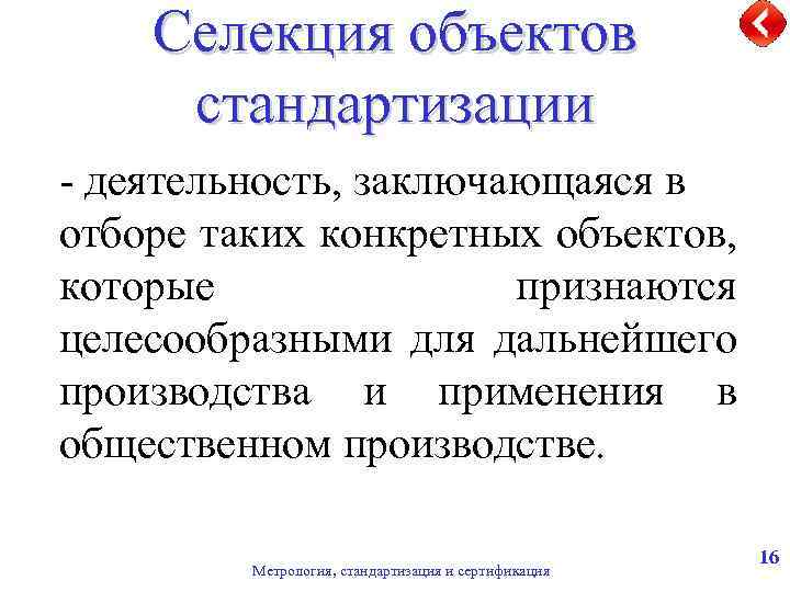 Симплификация. Селекция объектов стандартизации. Селекция объектов стандартизации примеры. Селекция метод стандартизации. Объекты селекции.