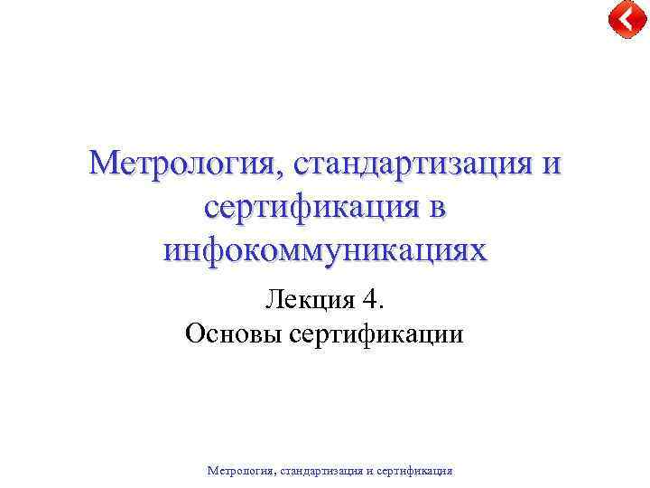 Презентации по метрологии стандартизации и сертификации