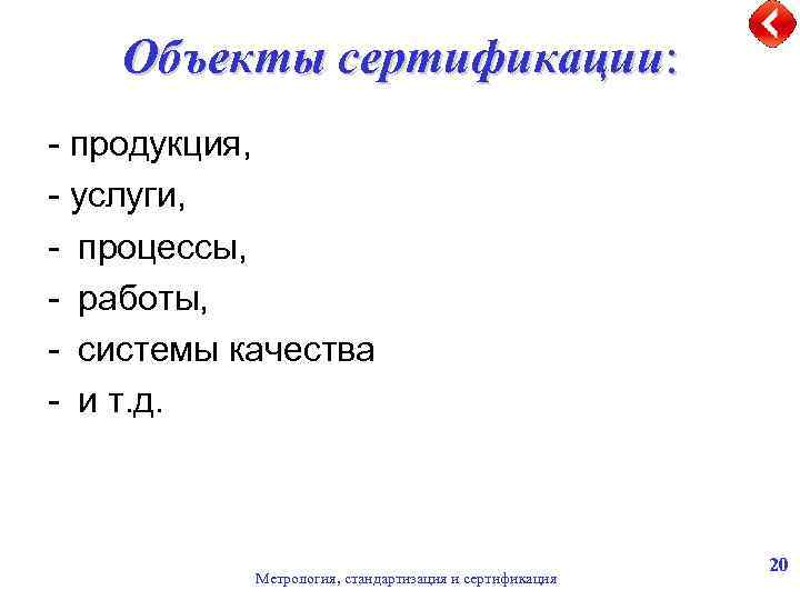 Объекты сертификации: - продукция, - услуги, - процессы, - работы, - системы качества -
