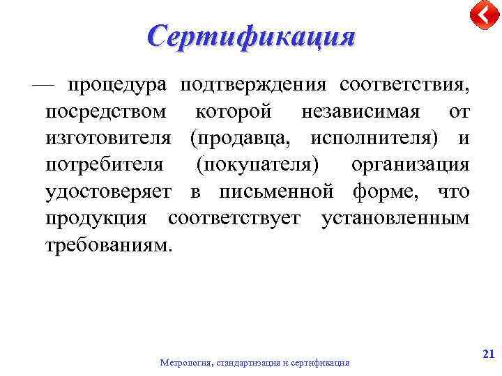 Процедура подтверждения соответствия. Сертификация это процедура подтверждения соответствия. Сертификация продукции это процедура подтверждения соответствия. Сертификация подтверждает соответствие установленным требованиям.