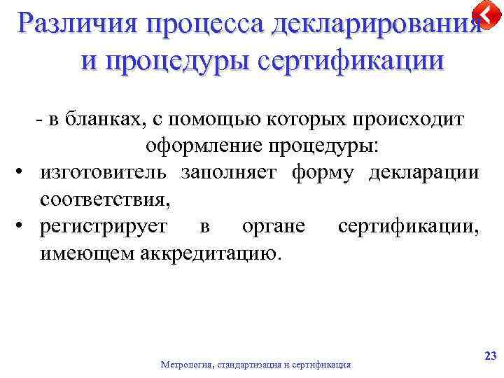 Различия процесса декларирования и процедуры сертификации - в бланках, с помощью которых происходит оформление