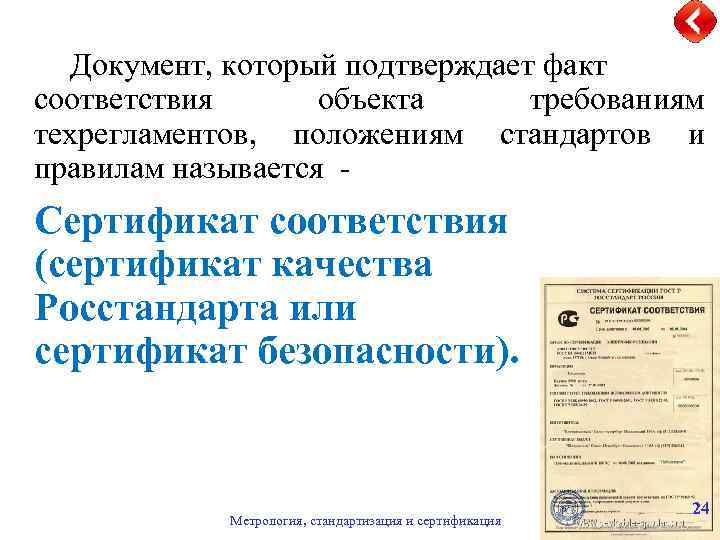Документ, который подтверждает факт соответствия объекта требованиям техрегламентов, положениям стандартов и правилам называется -