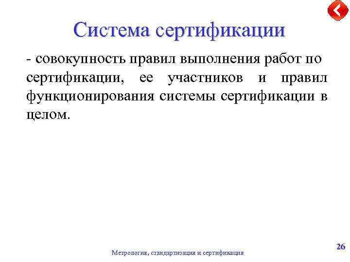 Система сертификации - совокупность правил выполнения работ по сертификации, ее участников и правил функционирования