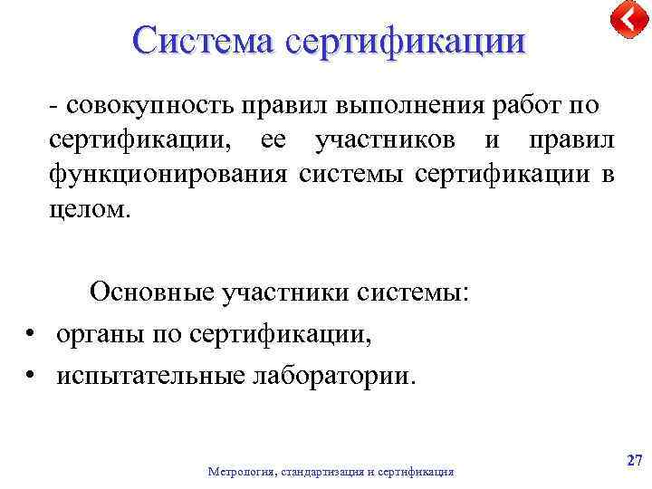 Система сертификации - совокупность правил выполнения работ по сертификации, ее участников и правил функционирования