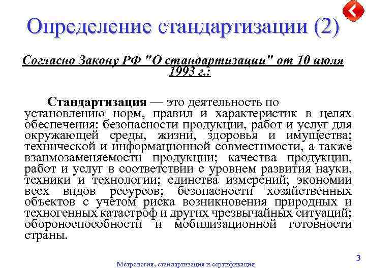 Определение стандартизации (2) Согласно Закону РФ 