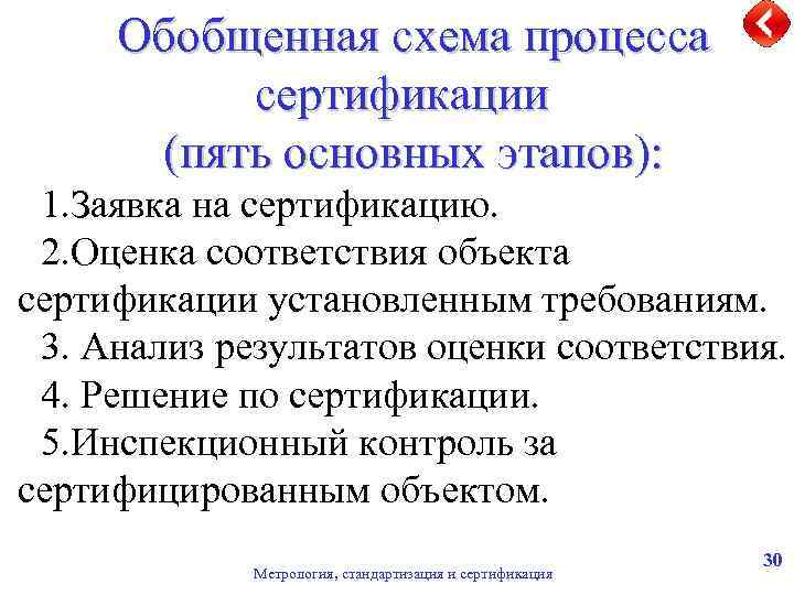 Обобщенная схема процесса сертификации (пять основных этапов): 1. Заявка на сертификацию. 2. Оценка соответствия