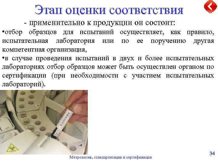 Этап оценки соответствия - применительно к продукции он состоит: • отбор образцов для испытаний