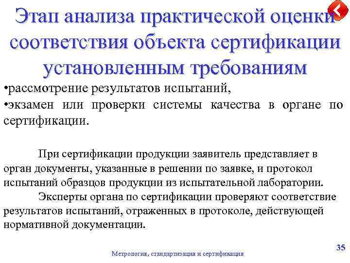 Этап анализа практической оценки соответствия объекта сертификации установленным требованиям • рассмотрение результатов испытаний, •