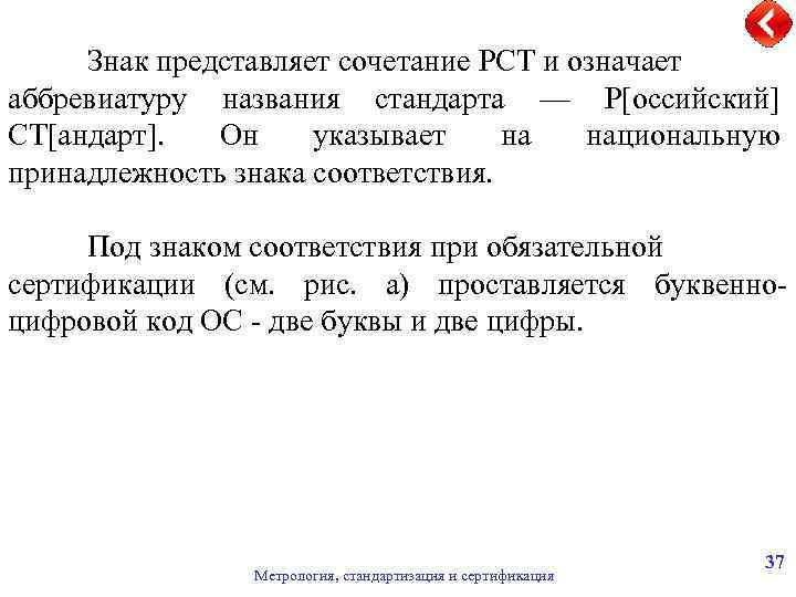  Знак представляет сочетание РСТ и означает аббревиатуру названия стандарта — Р[оссийский] СТ[андарт]. Он