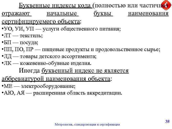 Буквенные индексы кода (полностью или частично) отражают начальные буквы наименования сертифицируемого объекта: • УО,