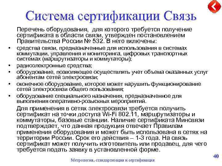 Система сертификации Связь Перечень оборудования, для которого требуется получение сертификата в области связи, утвержден