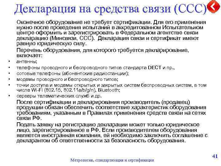 Декларация на средства связи (ССС) Оконечное оборудование не требует сертификации. Для его применения нужно