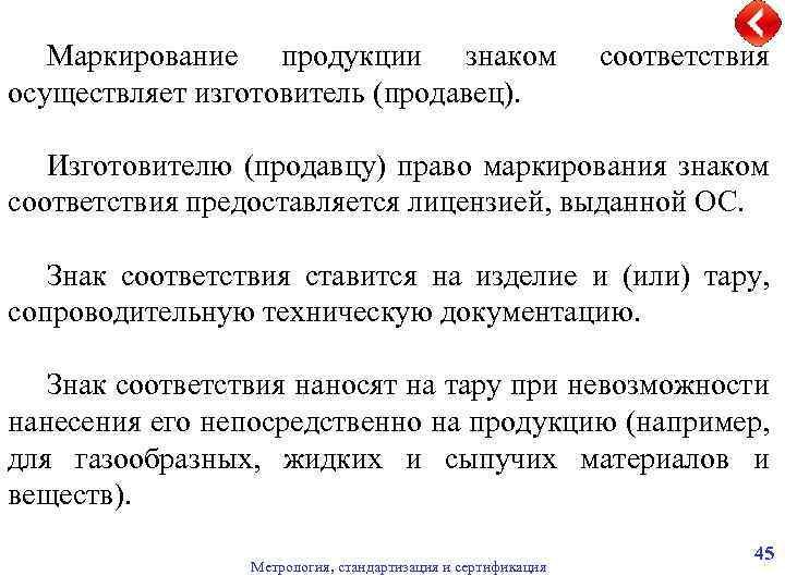 Маркирование продукции знаком осуществляет изготовитель (продавец). соответствия Изготовителю (продавцу) право маркирования знаком соответствия предоставляется
