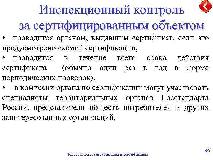 Инспекционный контроль за сертифицированным объектом • проводится органом, выдавшим сертификат, если это предусмотрено схемой