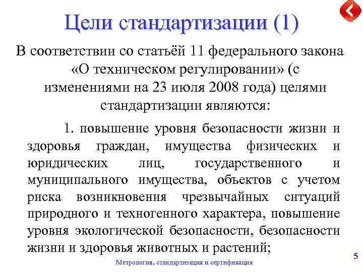 В соответствии с российским законодательством. Цели стандартизации ФЗ О техническом регулировании. Цель закона о техническом регулировании. Закон о стандартизации цель. Федеральный закон о техническом регулировании цели.