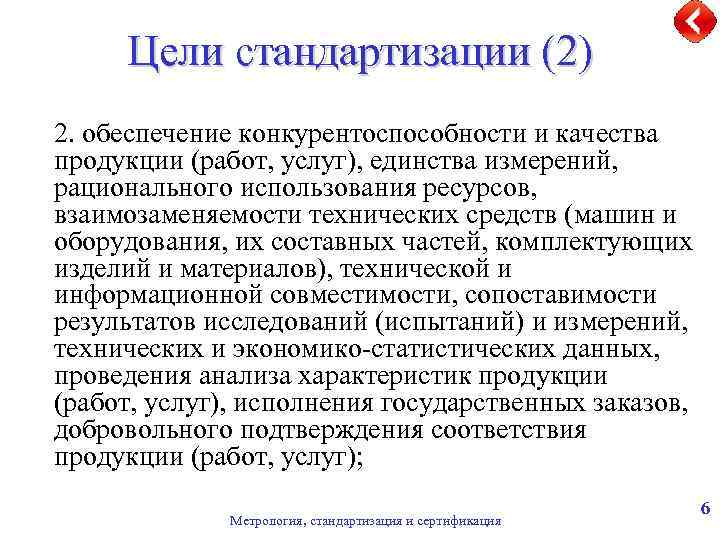 Цели стандартизации (2) 2. обеспечение конкурентоспособности и качества продукции (работ, услуг), единства измерений, рационального
