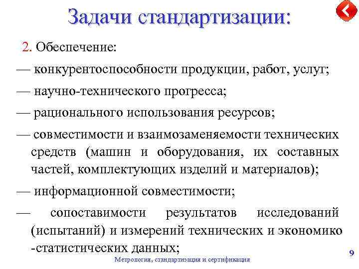 Задачи стандартизации: 2. Обеспечение: — конкурентоспособности продукции, работ, услуг; — научно-технического прогресса; — рационального