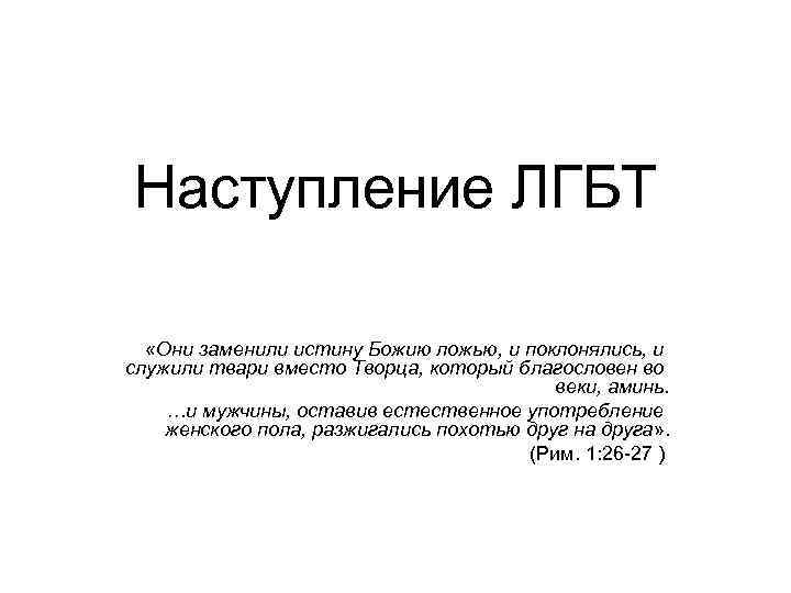 Наступление ЛГБТ «Они заменили истину Божию ложью, и поклонялись, и служили твари вместо Творца,