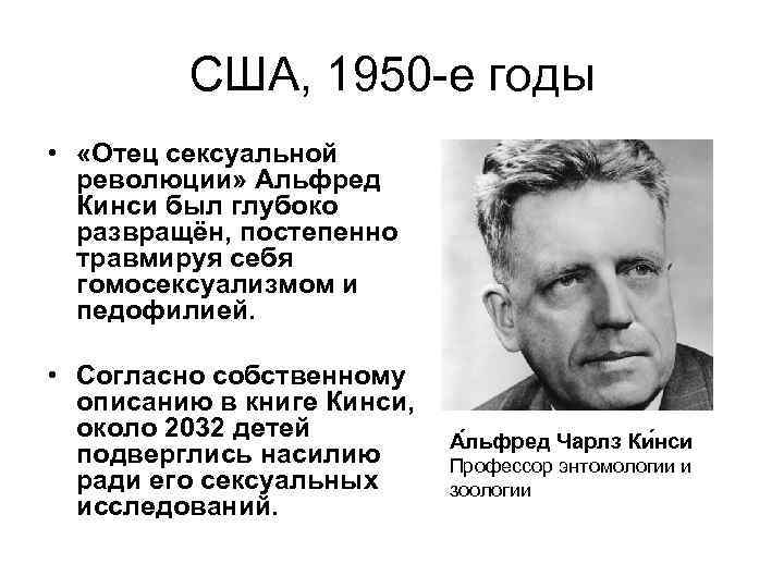 США, 1950 -е годы • «Отец сексуальной революции» Альфред Кинси был глубоко развращён, постепенно