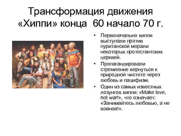 Трансформация движения «Хиппи» конца 60 начало 70 г. • Первоначально хиппи выступали против пуританской