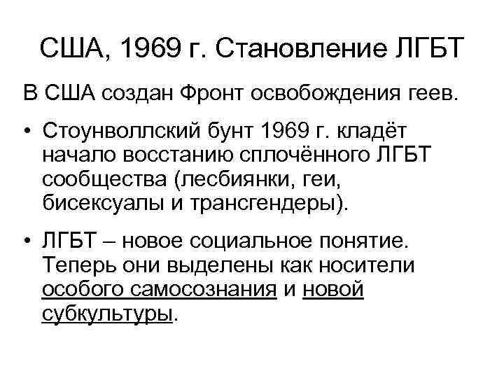 США, 1969 г. Становление ЛГБТ В США создан Фронт освобождения геев. • Стоунволлский бунт