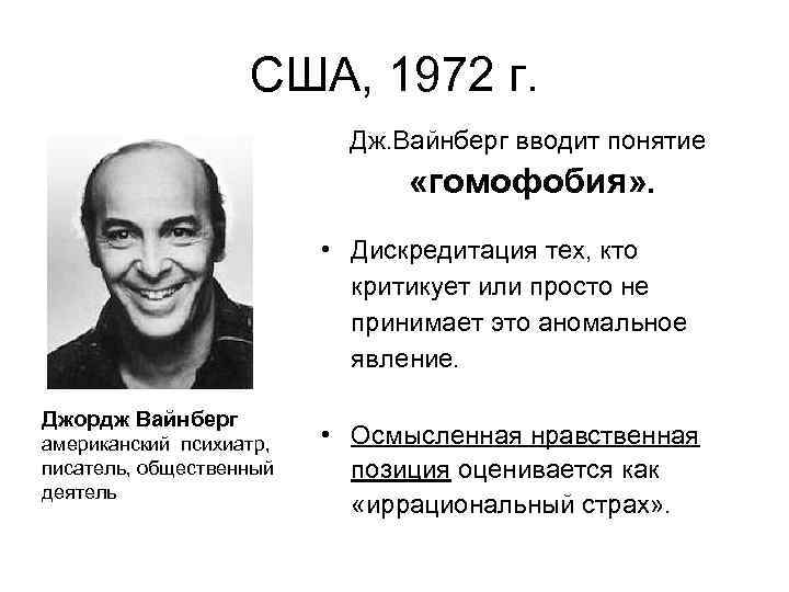 США, 1972 г. Дж. Вайнберг вводит понятие «гомофобия» . • Дискредитация тех, кто критикует