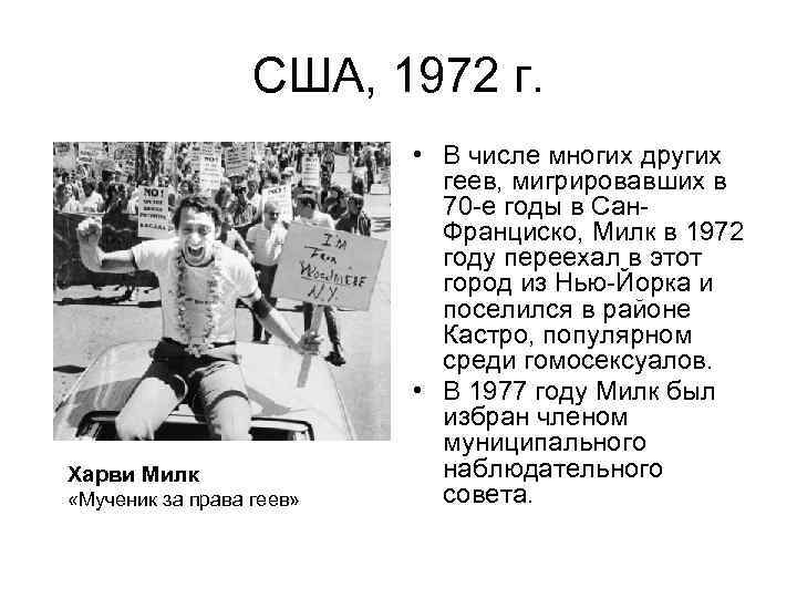 США, 1972 г. Харви Милк «Мученик за права геев» • В числе многих других