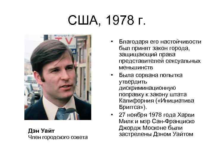 США, 1978 г. Дэн Уайт Член городского совета • Благодаря его настойчивости был принят
