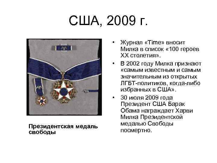 США, 2009 г. Президентская медаль свободы • Журнал «Time» вносит Милка в список «