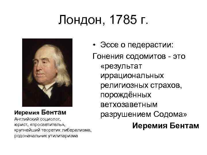 Лондон, 1785 г. • Эссе о педерастии: Гонения содомитов - это «результат иррациональных религиозных