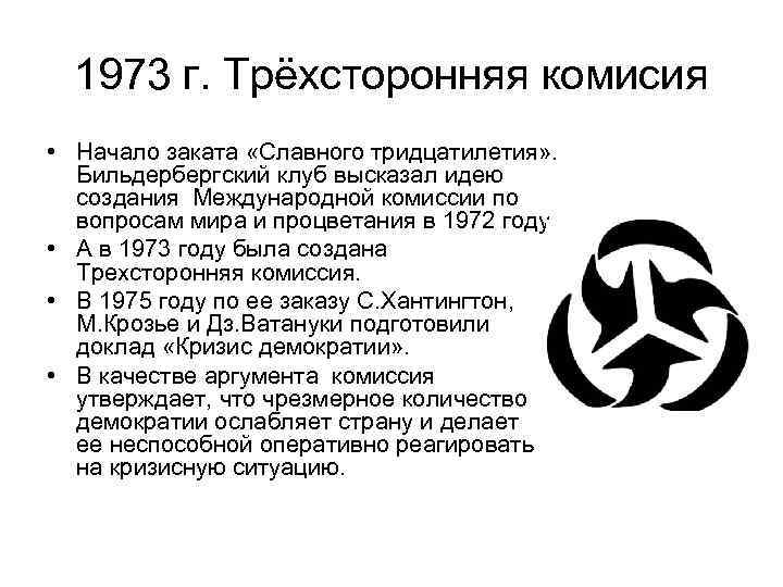 1973 г. Трёхсторонняя комисия • Начало заката «Славного тридцатилетия» . Бильдербергский клуб высказал идею