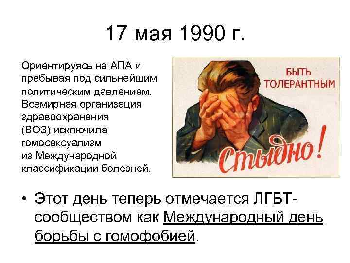 17 мая 1990 г. Ориентируясь на АПА и пребывая под сильнейшим политическим давлением, Всемирная