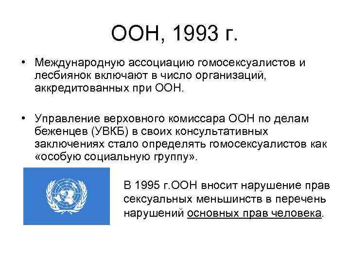 ООН, 1993 г. • Международную ассоциацию гомосексуалистов и лесбиянок включают в число организаций, аккредитованных