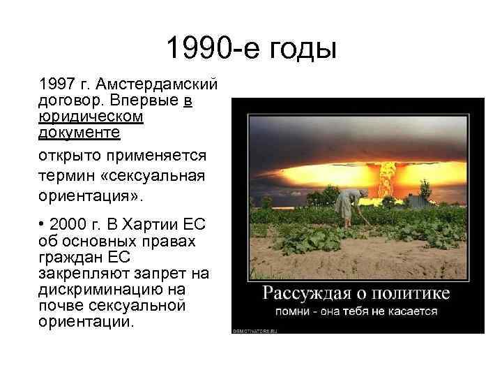 1990 -е годы 1997 г. Амстердамский договор. Впервые в юридическом документе открыто применяется термин