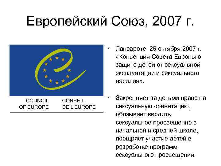 Европейский Союз, 2007 г. • Лансароте, 25 октября 2007 г. «Конвенция Совета Европы о
