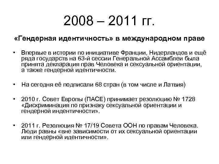 2008 – 2011 гг. «Гендерная идентичность» в международном праве • Впервые в истории по
