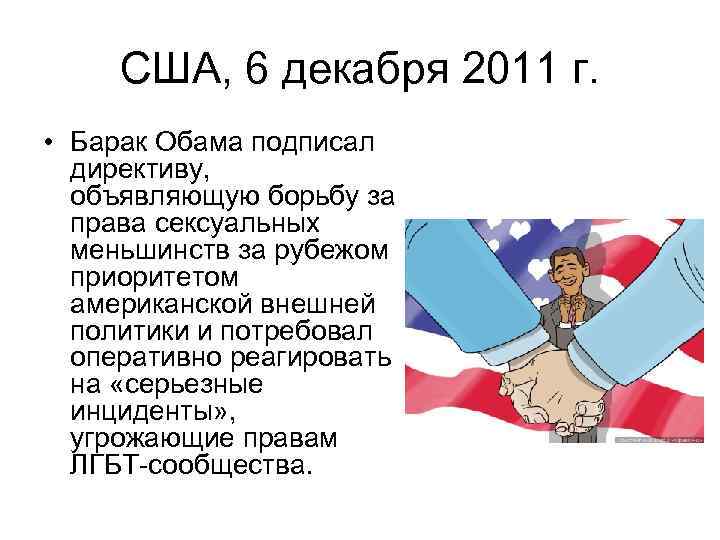 США, 6 декабря 2011 г. • Барак Обама подписал директиву, объявляющую борьбу за права