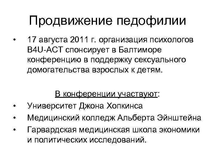 Продвижение педофилии • • 17 августа 2011 г. организация психологов В 4 U-АСТ спонсирует