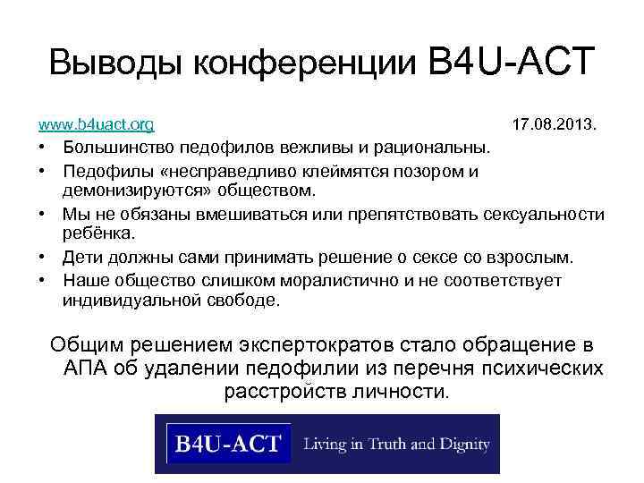Выводы конференции В 4 U-АСТ www. b 4 uact. org 17. 08. 2013. •