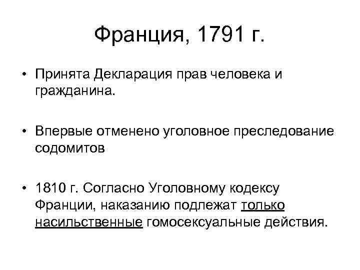 Франция, 1791 г. • Принята Декларация прав человека и гражданина. • Впервые отменено уголовное