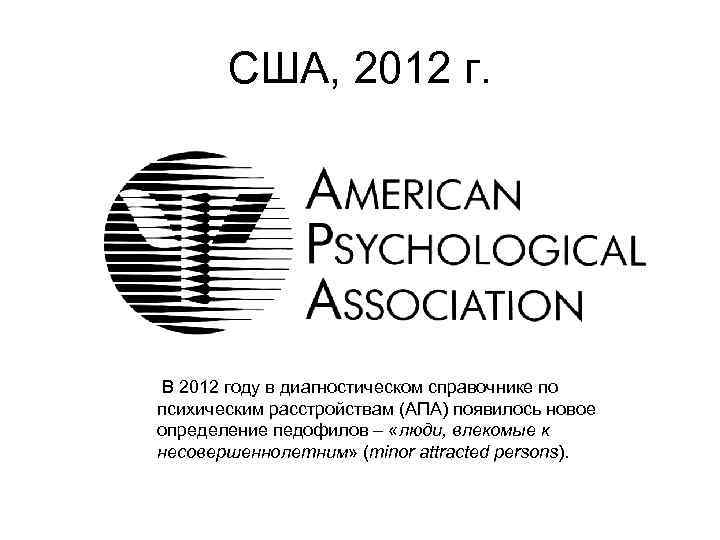 США, 2012 г. В 2012 году в диагностическом справочнике по психическим расстройствам (АПА) появилось