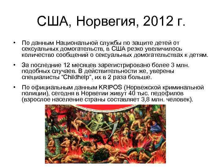 США, Норвегия, 2012 г. • По данным Национальной службы по защите детей от сексуальных