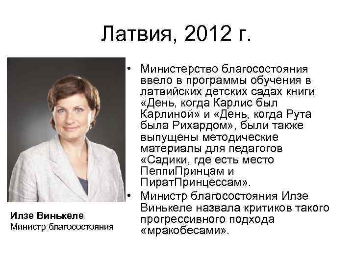 Латвия, 2012 г. Илзе Винькеле Министр благосостояния • Министерство благосостояния ввело в программы обучения