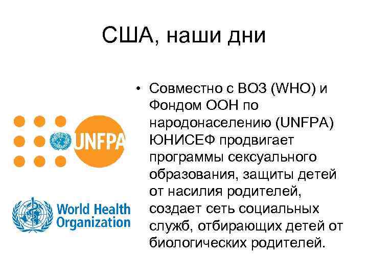 США, наши дни • Совместно с ВОЗ (WHO) и Фондом ООН по народонаселению (UNFPA)
