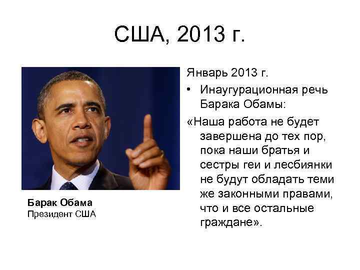 США, 2013 г. Барак Обама Президент США Январь 2013 г. • Инаугурационная речь Барака